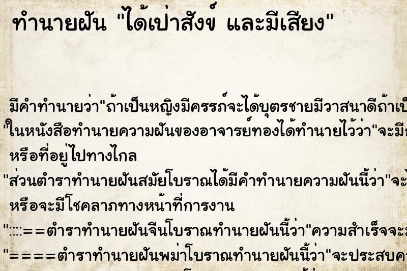 ทำนายฝัน ได้เป่าสังข์ และมีเสียง ทำนายฝัน ได้เป่าสังข์ และมีเสียง